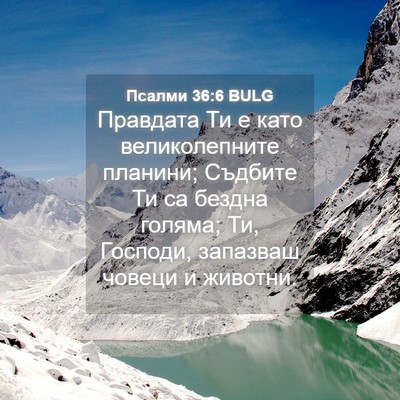 Picture 04 - Псалми 36:6 BULG - Правдата Ти е като - Bible Verse Picture