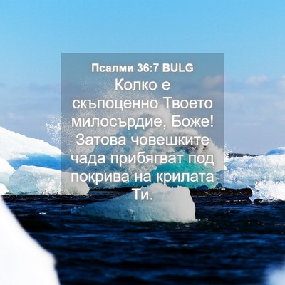 Picture 04 - Псалми 36:7 BULG - Колко е скъпоценно Твоето - Bible Verse Picture