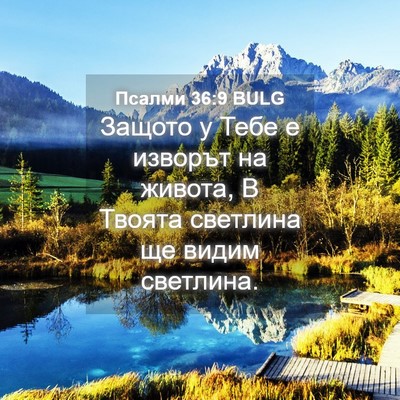 Picture 04 - Псалми 36:9 BULG - Защото у Тебе е изворът на - Bible Verse Picture