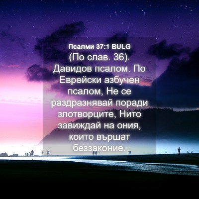 Picture 04 - Псалми 37:1 BULG - (По слав. 36). Давидов псалом. - Bible Verse Picture