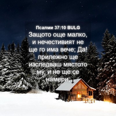 Picture 04 - Псалми 37:10 BULG - Защото още малко, и - Bible Verse Picture