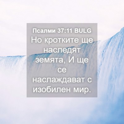 Picture 04 - Псалми 37:11 BULG - Но кротките ще наследят - Bible Verse Picture