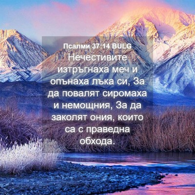 Picture 04 - Псалми 37:14 BULG - Нечестивите изтръгнаха - Bible Verse Picture