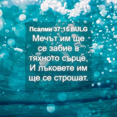 Picture 04 - Псалми 37:15 BULG - Мечът им ще се забие в - Bible Verse Picture