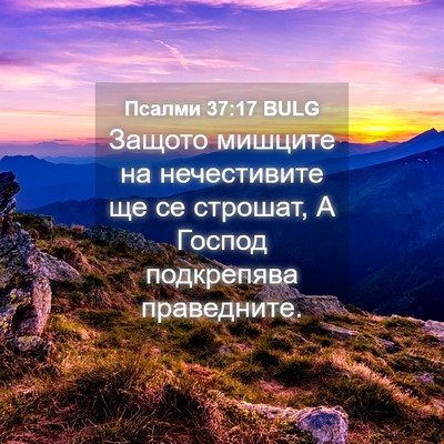 Picture 04 - Псалми 37:17 BULG - Защото мишците на - Bible Verse Picture