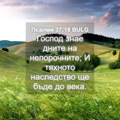 Picture 04 - Псалми 37:18 BULG - Господ знае дните на - Bible Verse Picture