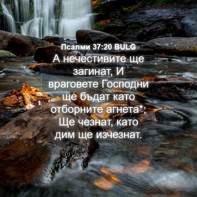 Picture 04 - Псалми 37:20 BULG - А нечестивите ще загинат, И - Bible Verse Picture