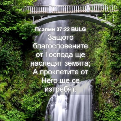 Picture 04 - Псалми 37:22 BULG - Защото благословените от - Bible Verse Picture