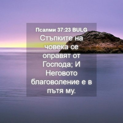 Picture 04 - Псалми 37:23 BULG - Стъпките на човека се - Bible Verse Picture