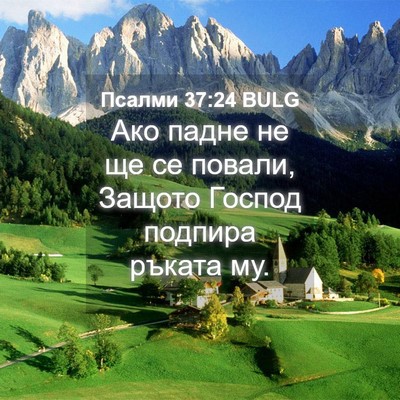Picture 04 - Псалми 37:24 BULG - Ако падне не ще се повали, - Bible Verse Picture