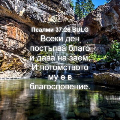 Picture 04 - Псалми 37:26 BULG - Всеки ден постъпва благо и - Bible Verse Picture