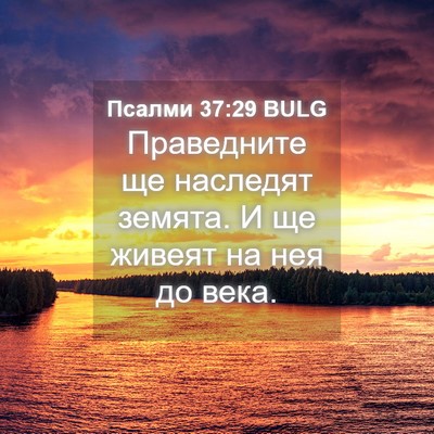 Picture 04 - Псалми 37:29 BULG - Праведните ще наследят - Bible Verse Picture