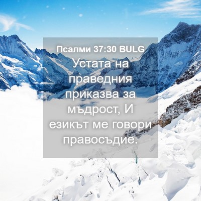 Picture 04 - Псалми 37:30 BULG - Устата на праведния - Bible Verse Picture