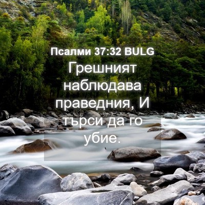 Picture 04 - Псалми 37:32 BULG - Грешният наблюдава - Bible Verse Picture