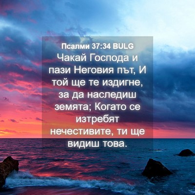 Picture 04 - Псалми 37:34 BULG - Чакай Господа и пази - Bible Verse Picture