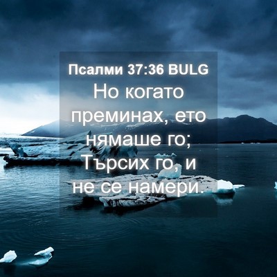 Picture 04 - Псалми 37:36 BULG - Но когато преминах, ето - Bible Verse Picture