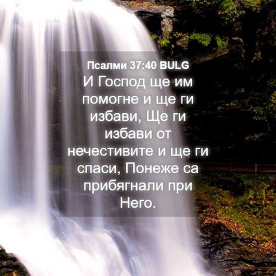 Picture 04 - Псалми 37:40 BULG - И Господ ще им помогне и ще - Bible Verse Picture