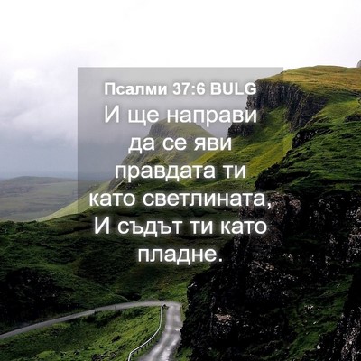 Picture 04 - Псалми 37:6 BULG - И ще направи да се яви - Bible Verse Picture