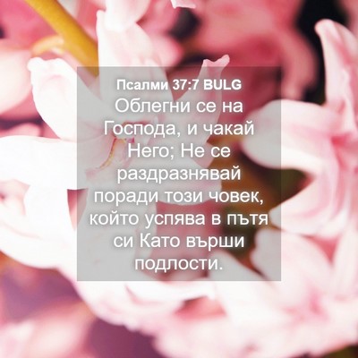 Picture 04 - Псалми 37:7 BULG - Облегни се на Господа, и - Bible Verse Picture