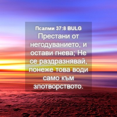 Picture 04 - Псалми 37:8 BULG - Престани от негодуванието, - Bible Verse Picture