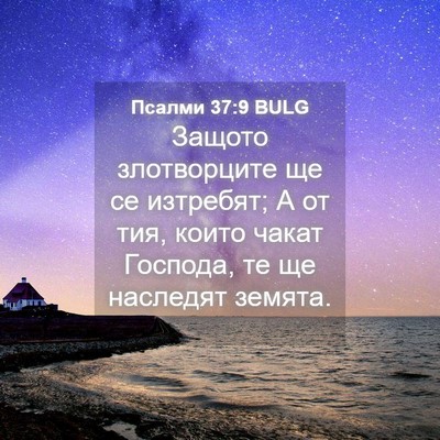 Picture 04 - Псалми 37:9 BULG - Защото злотворците ще се - Bible Verse Picture