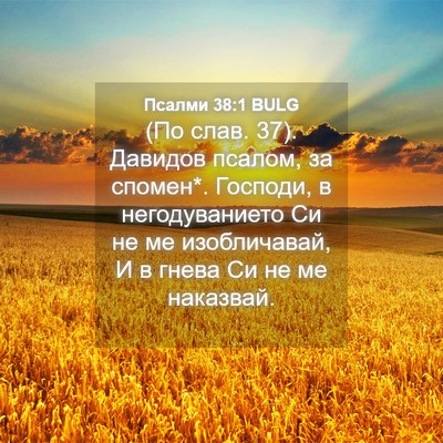 Picture 04 - Псалми 38:1 BULG - (По слав. 37). Давидов псалом, - Bible Verse Picture