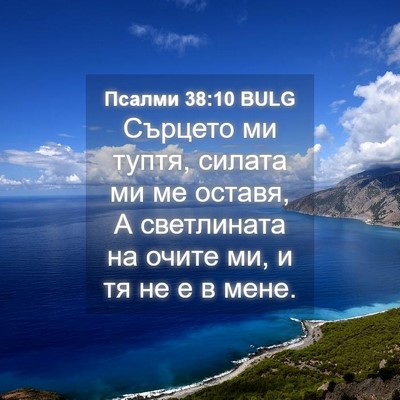 Picture 04 - Псалми 38:10 BULG - Сърцето ми туптя, силата ми - Bible Verse Picture