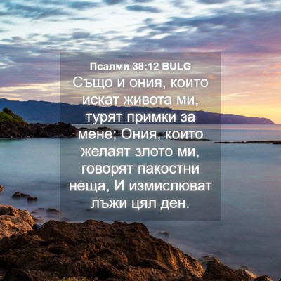 Picture 04 - Псалми 38:12 BULG - Също и ония, които искат - Bible Verse Picture