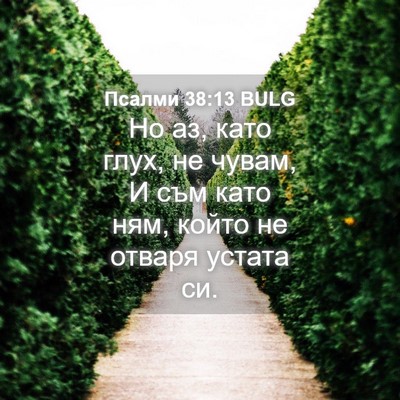 Picture 04 - Псалми 38:13 BULG - Но аз, като глух, не чувам, И - Bible Verse Picture