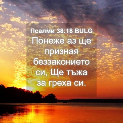 Picture 04 - Псалми 38:18 BULG - Понеже аз ще призная - Bible Verse Picture