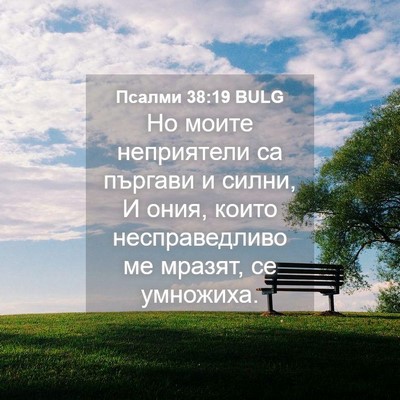 Picture 04 - Псалми 38:19 BULG - Но моите неприятели са - Bible Verse Picture