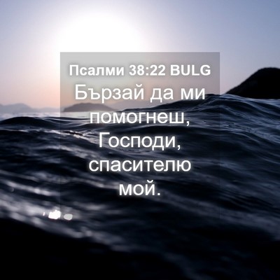 Picture 04 - Псалми 38:22 BULG - Бързай да ми помогнеш, - Bible Verse Picture