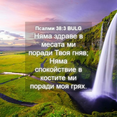 Picture 04 - Псалми 38:3 BULG - Няма здраве в месата ми - Bible Verse Picture