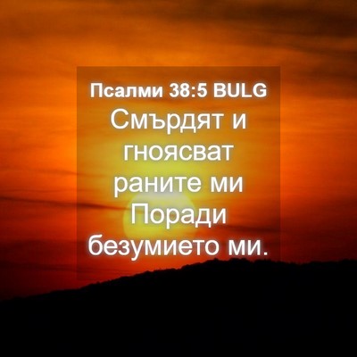Picture 04 - Псалми 38:5 BULG - Смърдят и гноясват раните - Bible Verse Picture