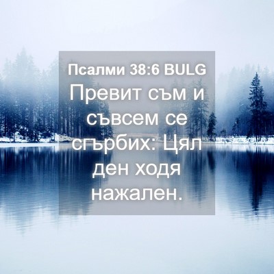 Picture 04 - Псалми 38:6 BULG - Превит съм и съвсем се - Bible Verse Picture