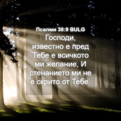 Picture 04 - Псалми 38:9 BULG - Господи, известно е пред - Bible Verse Picture