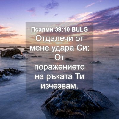 Picture 04 - Псалми 39:10 BULG - Отдалечи от мене удара Си; - Bible Verse Picture