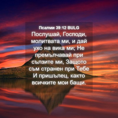 Picture 04 - Псалми 39:12 BULG - Послушай, Господи, - Bible Verse Picture
