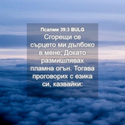 Picture 04 - Псалми 39:3 BULG - Сгорещи се сърцето ми - Bible Verse Picture