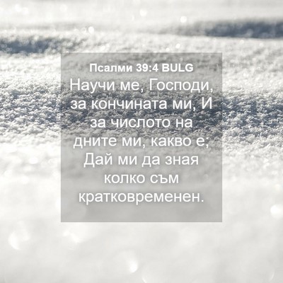 Picture 04 - Псалми 39:4 BULG - Научи ме, Господи, за - Bible Verse Picture