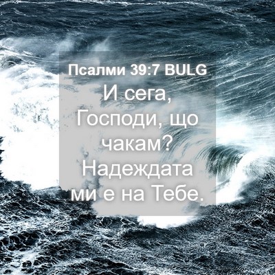 Picture 04 - Псалми 39:7 BULG - И сега, Господи, що чакам? - Bible Verse Picture