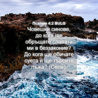 Picture 04 - Псалми 4:2 BULG - Човешки синове, до кога ще - Bible Verse Picture