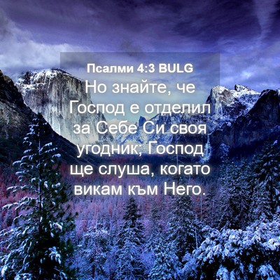 Picture 04 - Псалми 4:3 BULG - Но знайте, че Господ е - Bible Verse Picture