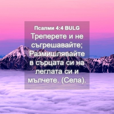 Picture 04 - Псалми 4:4 BULG - Треперете и не - Bible Verse Picture