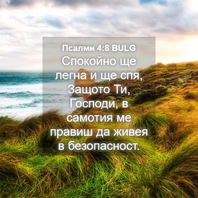 Picture 04 - Псалми 4:8 BULG - Спокойно ще легна и ще спя, - Bible Verse Picture