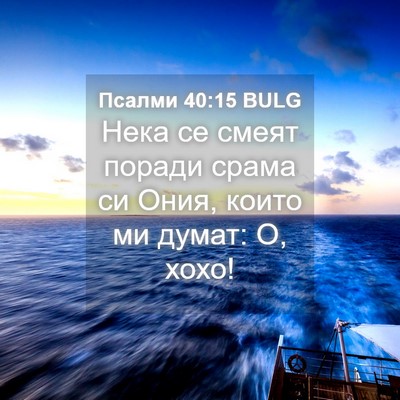 Picture 04 - Псалми 40:15 BULG - Нека се смеят поради срама - Bible Verse Picture