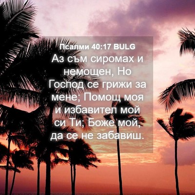 Picture 04 - Псалми 40:17 BULG - Аз съм сиромах и немощен, - Bible Verse Picture