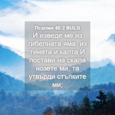 Picture 04 - Псалми 40:2 BULG - И изведе ме из гибелната - Bible Verse Picture
