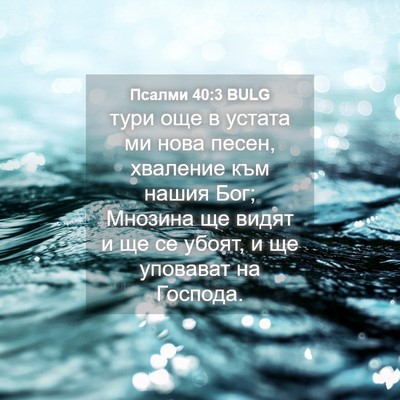 Picture 04 - Псалми 40:3 BULG - тури още в устата ми нова - Bible Verse Picture