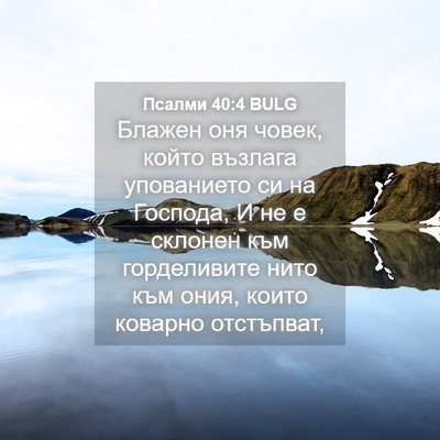 Picture 04 - Псалми 40:4 BULG - Блажен оня човек, който - Bible Verse Picture